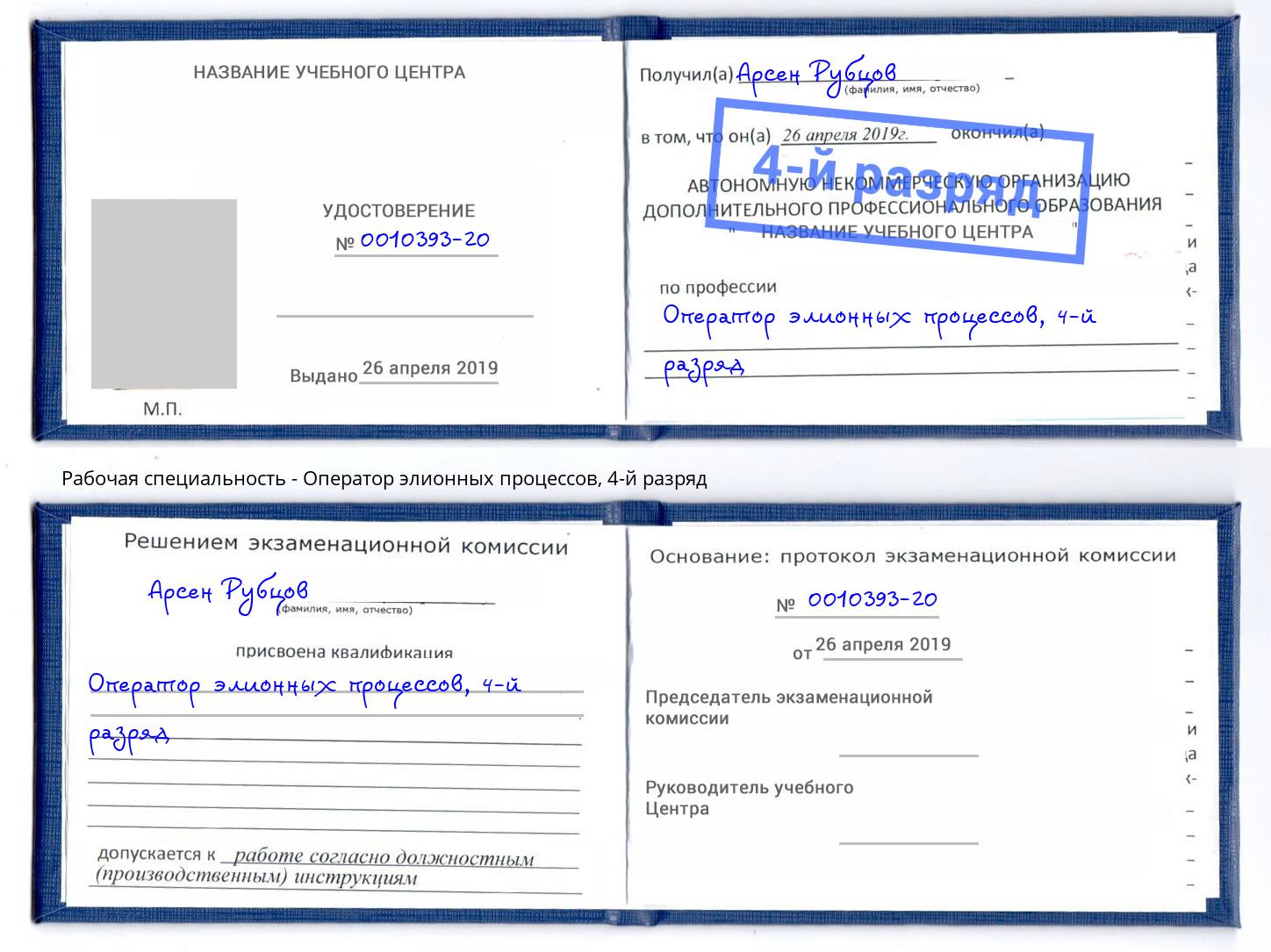 корочка 4-й разряд Оператор элионных процессов Лянтор