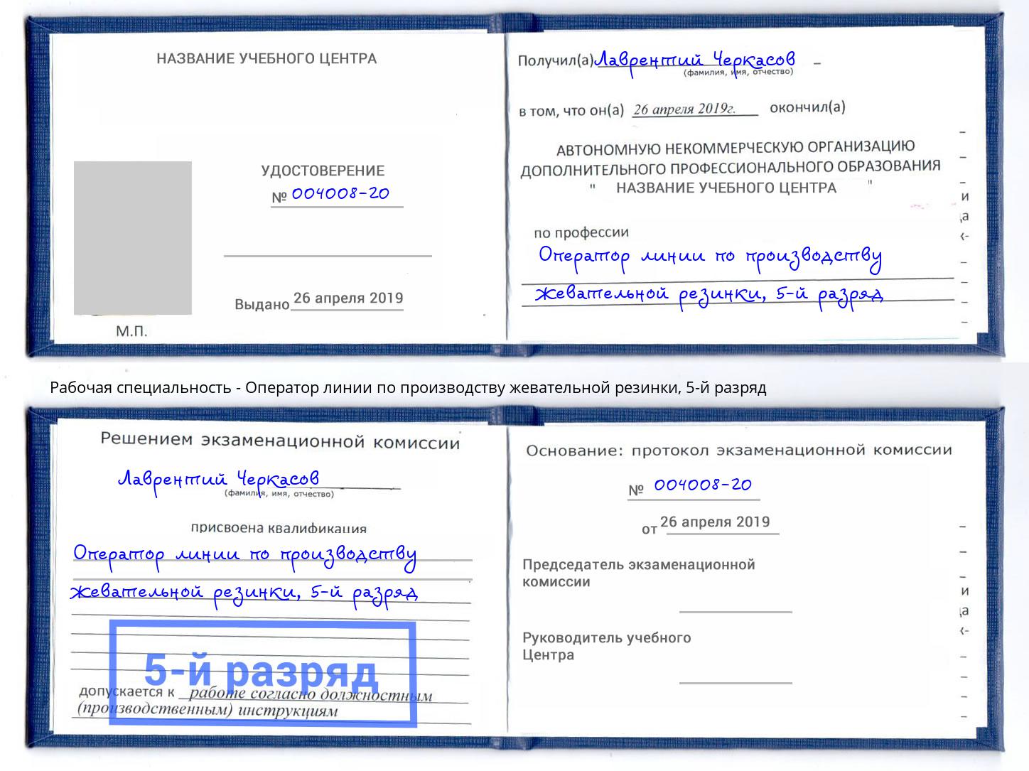 корочка 5-й разряд Оператор линии по производству жевательной резинки Лянтор