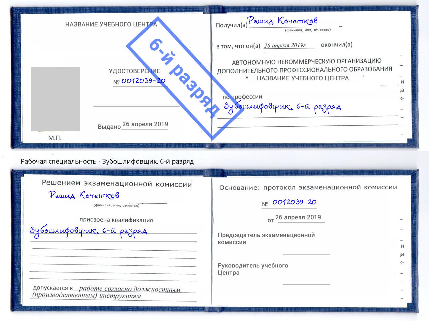 корочка 6-й разряд Зубошлифовщик Лянтор