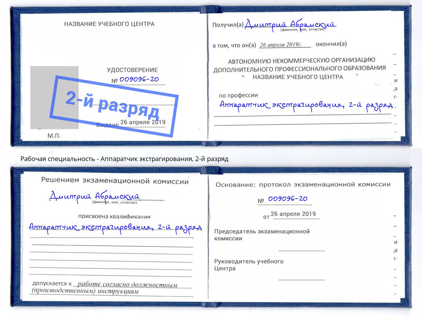 корочка 2-й разряд Аппаратчик экстрагирования Лянтор