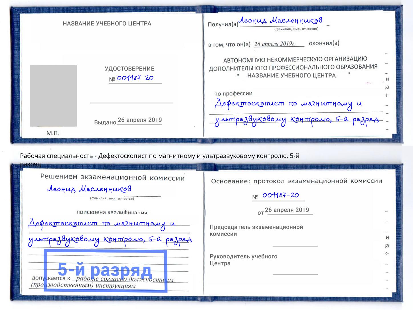 корочка 5-й разряд Дефектоскопист по магнитному и ультразвуковому контролю Лянтор