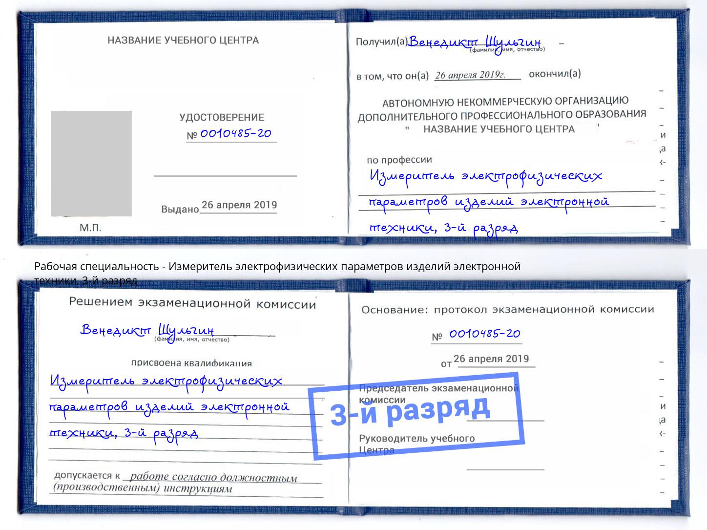 корочка 3-й разряд Измеритель электрофизических параметров изделий электронной техники Лянтор