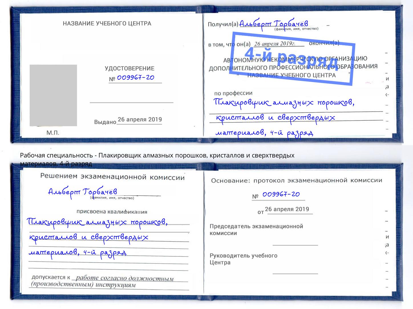 корочка 4-й разряд Плакировщик алмазных порошков, кристаллов и сверхтвердых материалов Лянтор