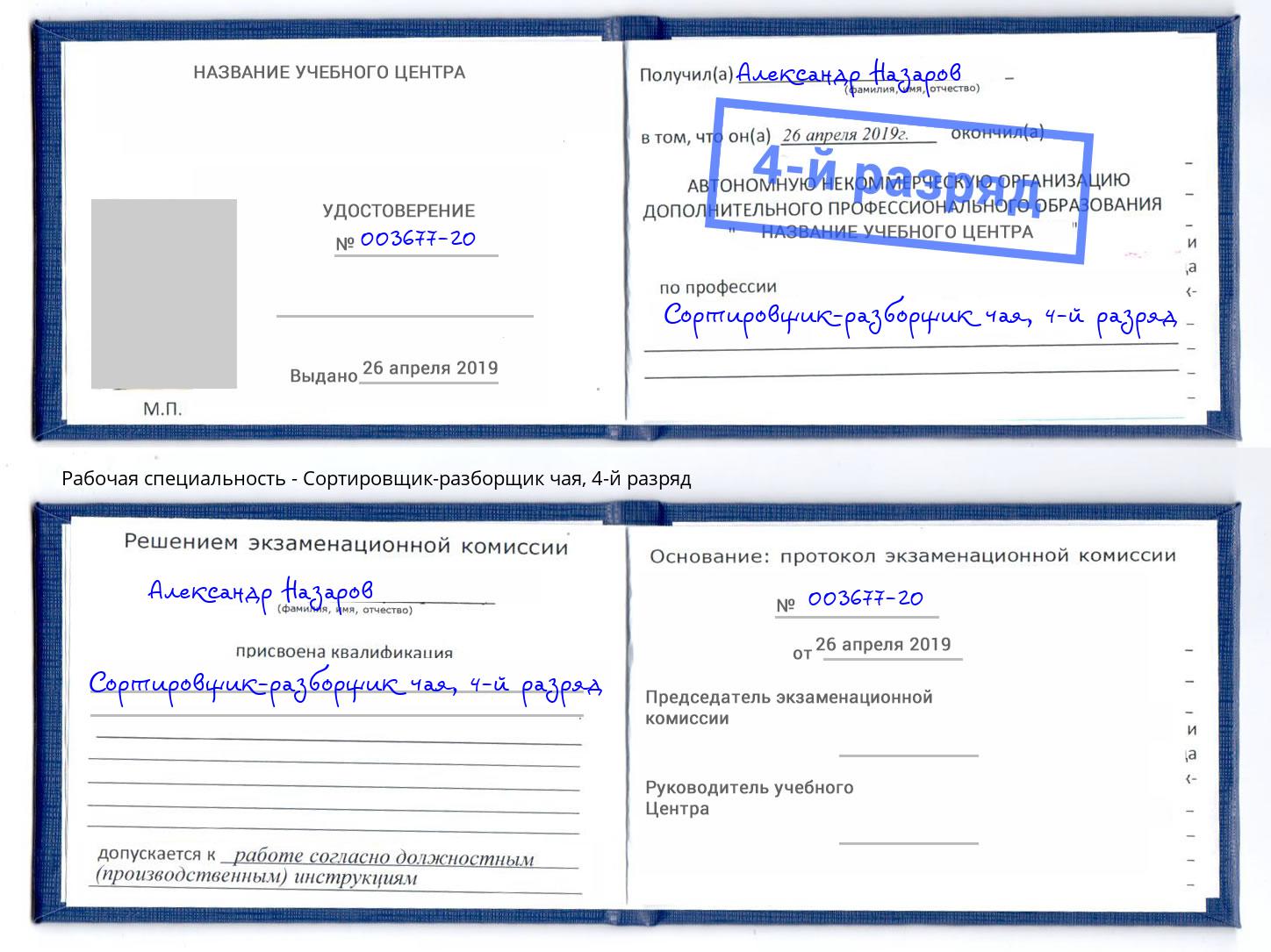 корочка 4-й разряд Сортировщик-разборщик чая Лянтор