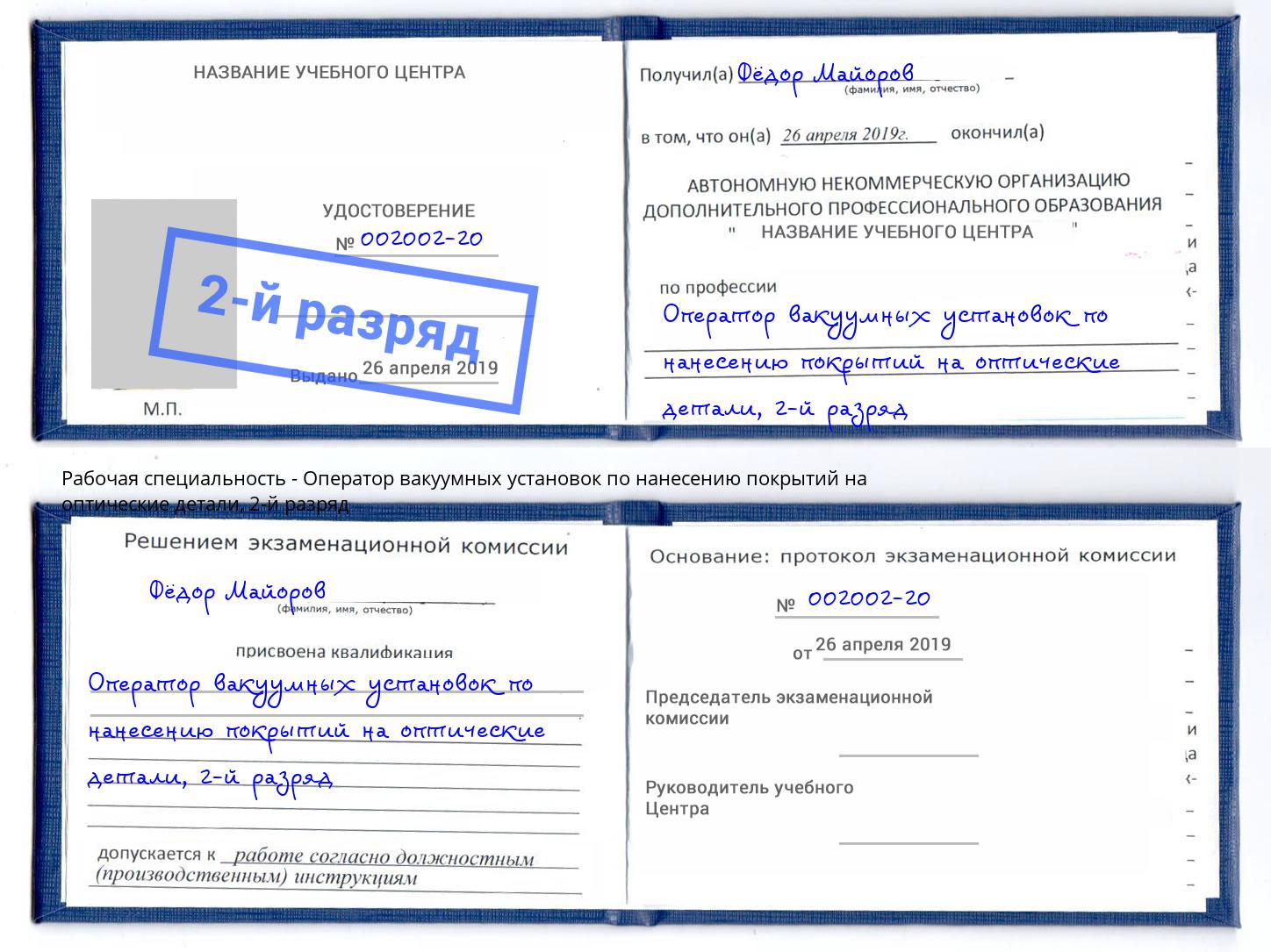 корочка 2-й разряд Оператор вакуумных установок по нанесению покрытий на оптические детали Лянтор