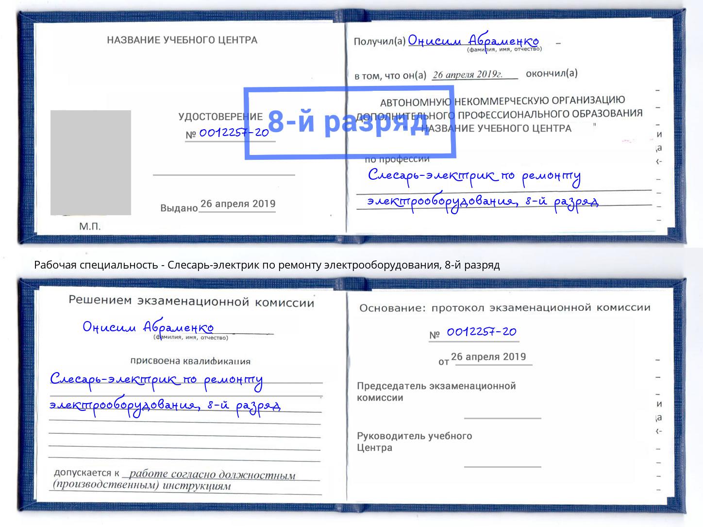 корочка 8-й разряд Слесарь-электрик по ремонту электрооборудования Лянтор