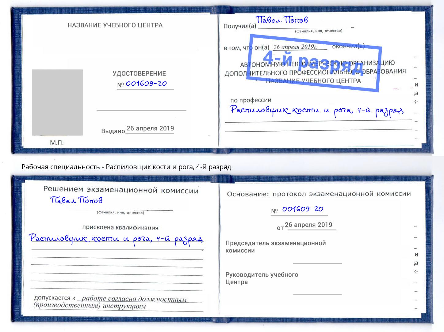 корочка 4-й разряд Распиловщик кости и рога Лянтор