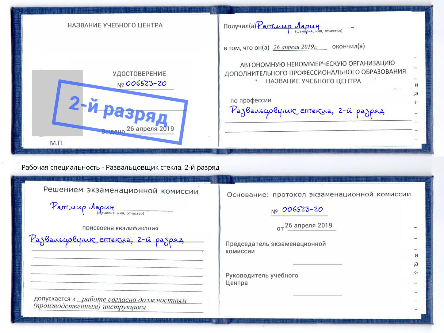 корочка 2-й разряд Развальцовщик стекла Лянтор