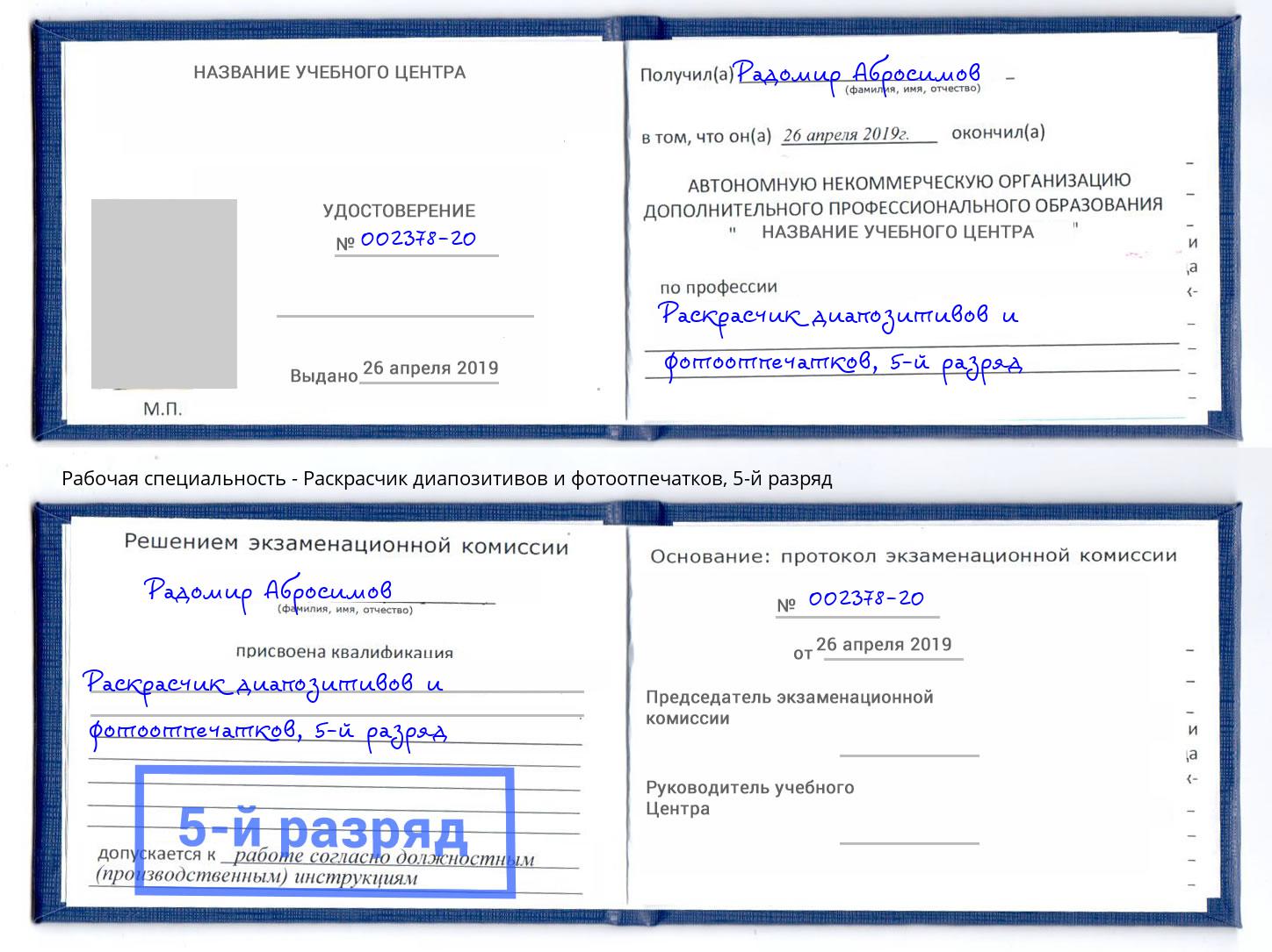 корочка 5-й разряд Раскрасчик диапозитивов и фотоотпечатков Лянтор