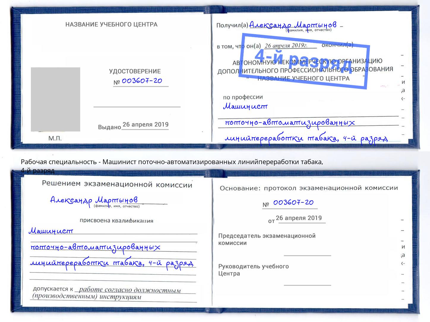 корочка 4-й разряд Машинист поточно-автоматизированных линийпереработки табака Лянтор