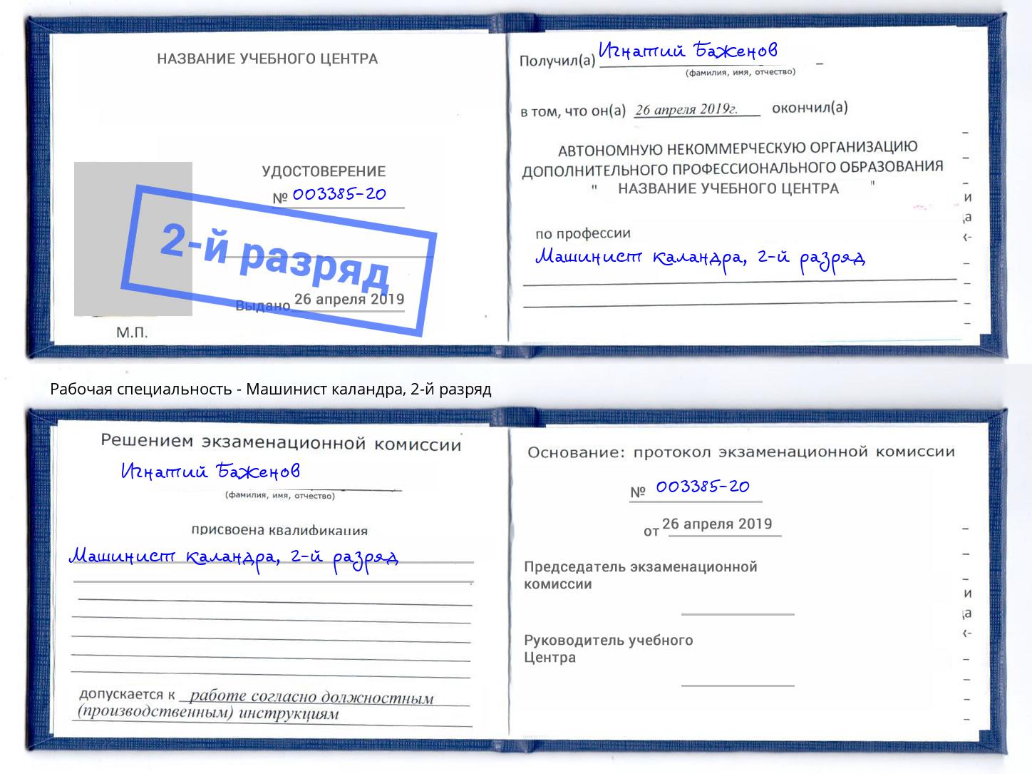 корочка 2-й разряд Машинист каландра Лянтор