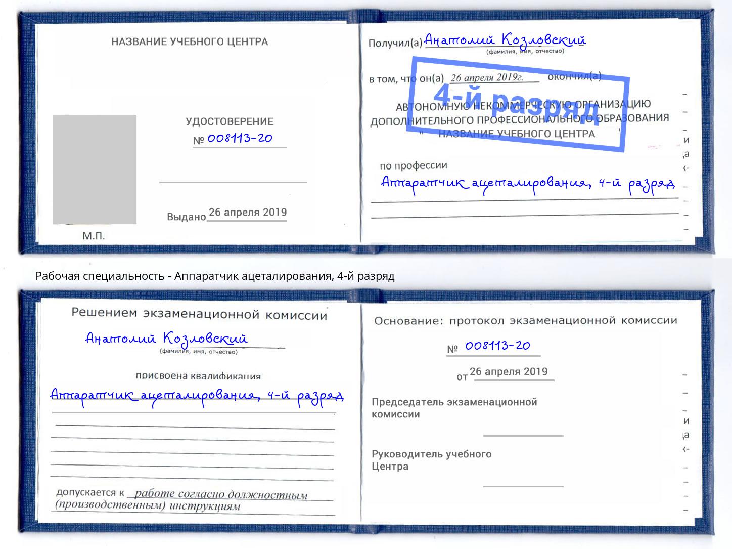 корочка 4-й разряд Аппаратчик ацеталирования Лянтор