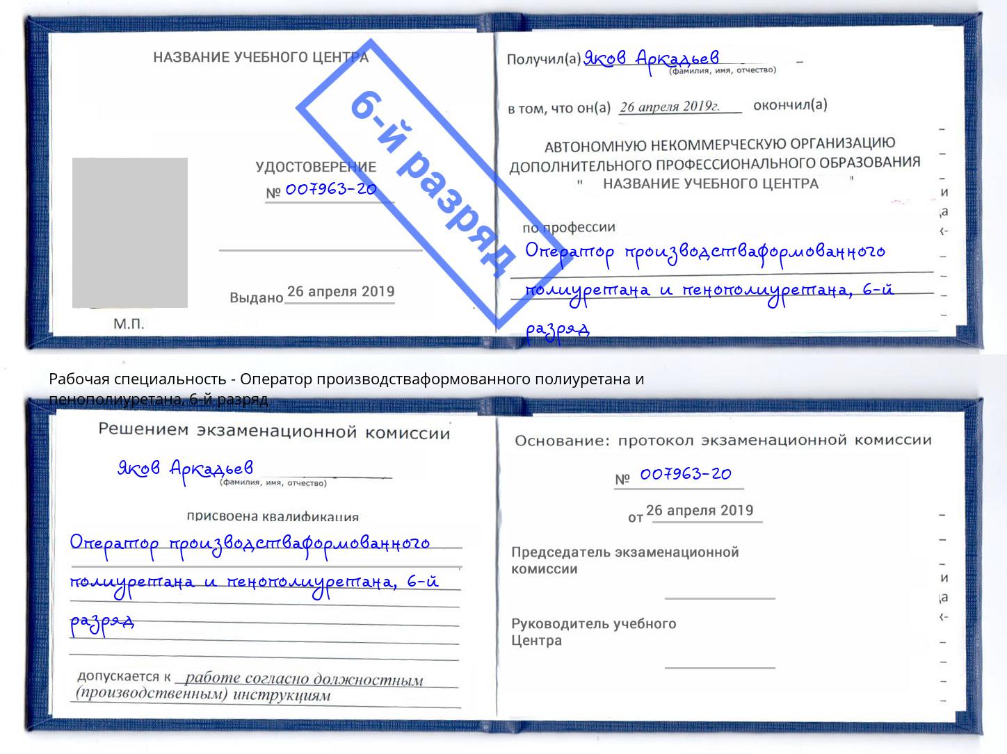 корочка 6-й разряд Оператор производстваформованного полиуретана и пенополиуретана Лянтор