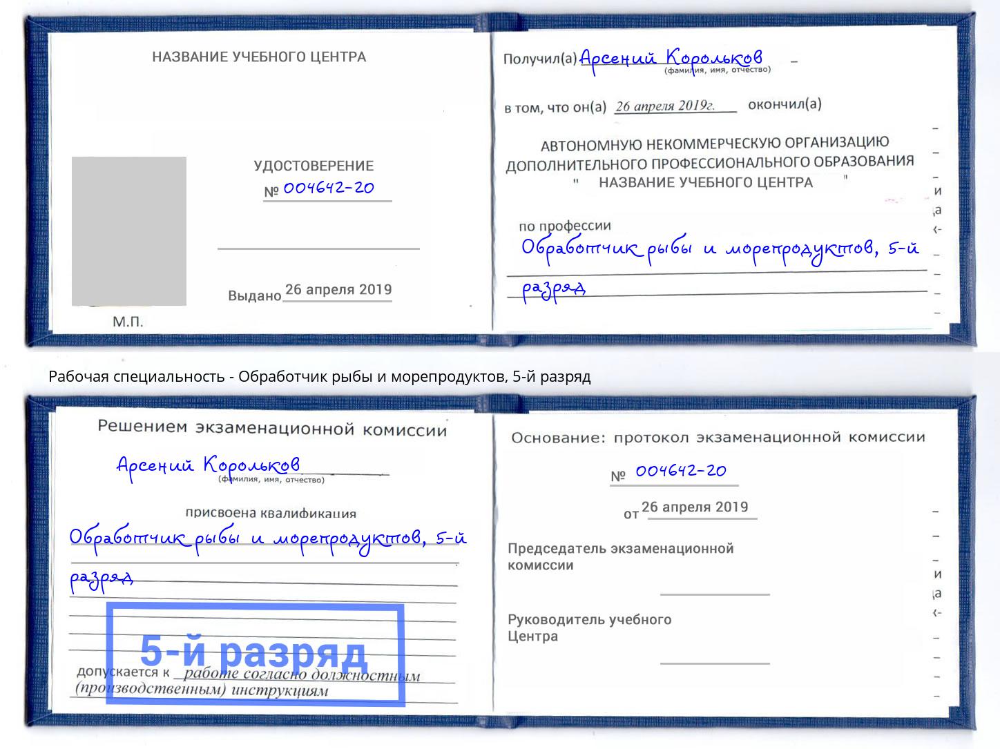 корочка 5-й разряд Обработчик рыбы и морепродуктов Лянтор