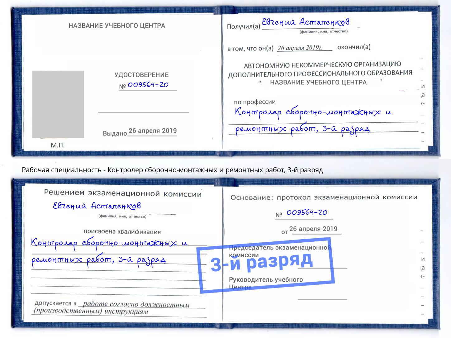 корочка 3-й разряд Контролер сборочно-монтажных и ремонтных работ Лянтор