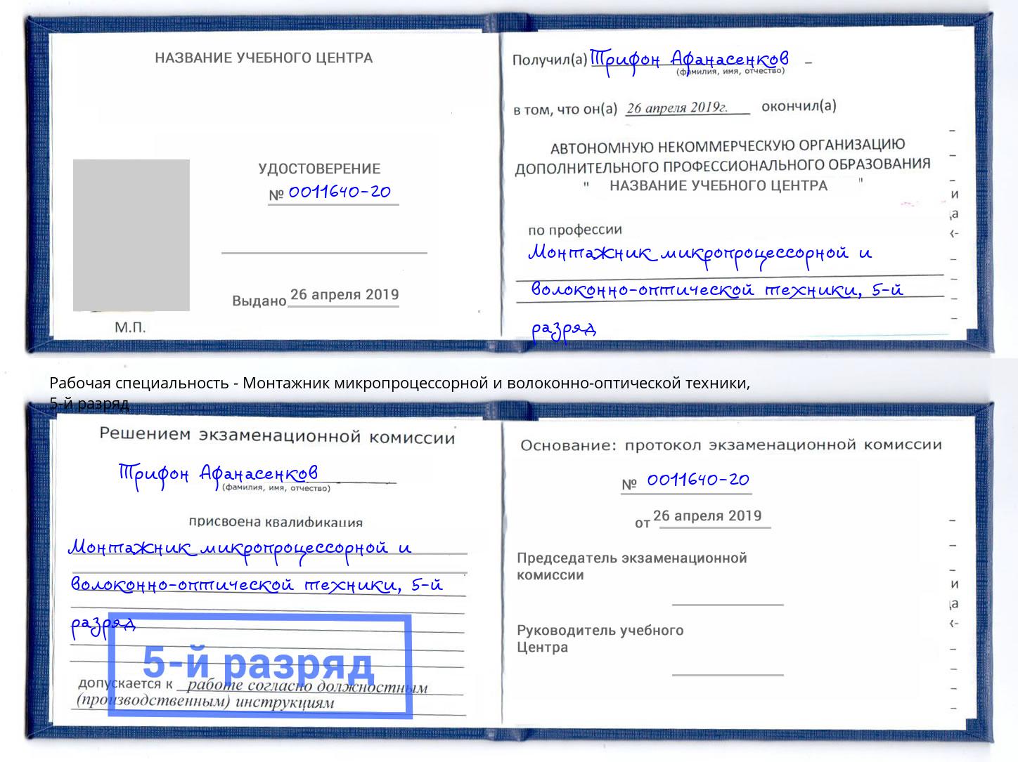 корочка 5-й разряд Монтажник микропроцессорной и волоконно-оптической техники Лянтор