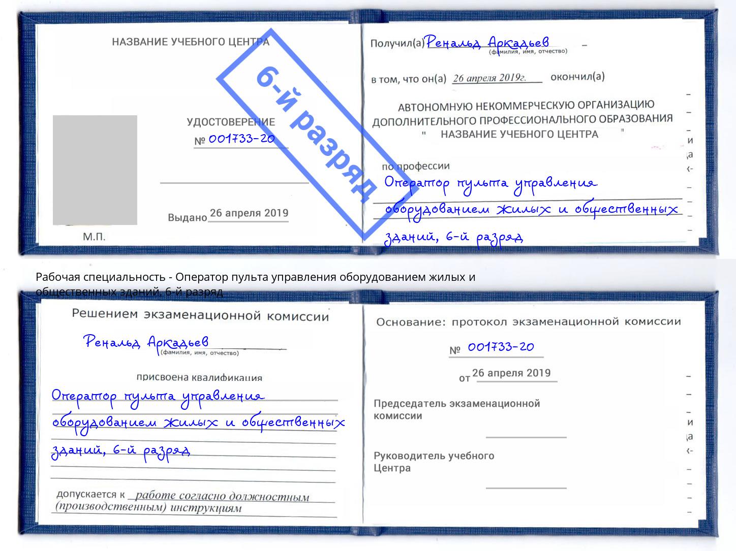 корочка 6-й разряд Оператор пульта управления оборудованием жилых и общественных зданий Лянтор