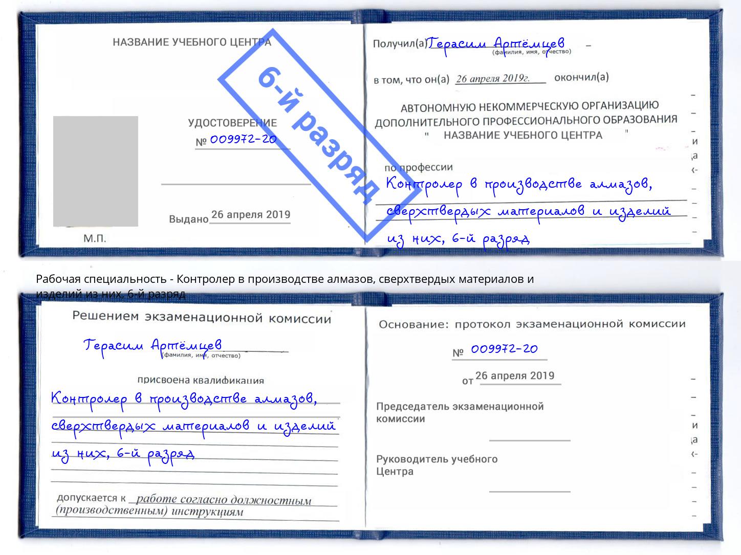 корочка 6-й разряд Контролер в производстве алмазов, сверхтвердых материалов и изделий из них Лянтор