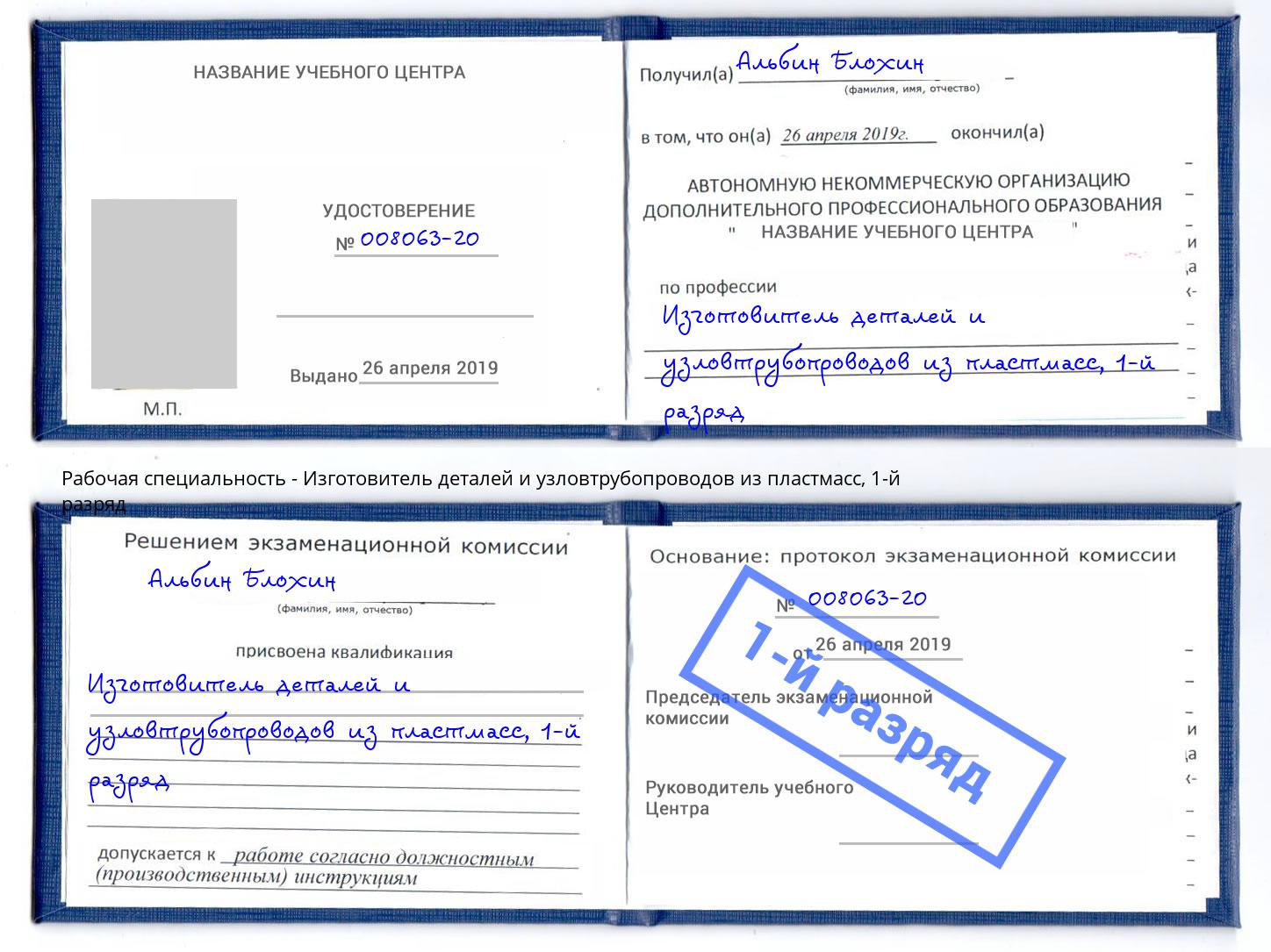 корочка 1-й разряд Изготовитель деталей и узловтрубопроводов из пластмасс Лянтор