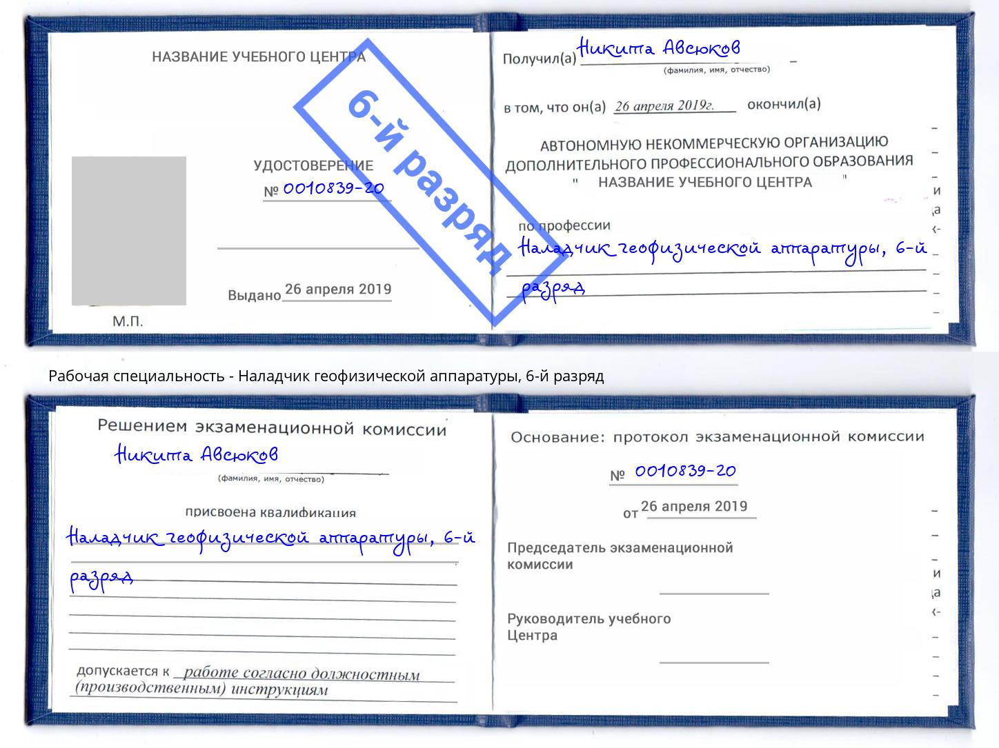корочка 6-й разряд Наладчик геофизической аппаратуры Лянтор