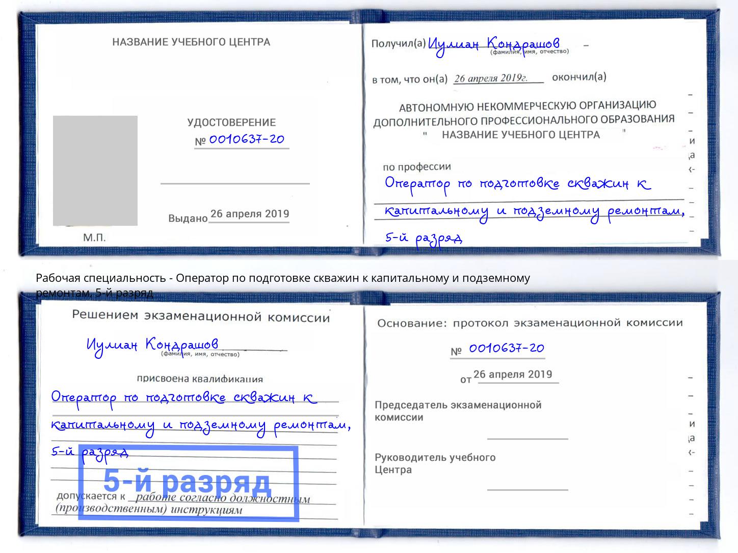 корочка 5-й разряд Оператор по подготовке скважин к капитальному и подземному ремонтам Лянтор