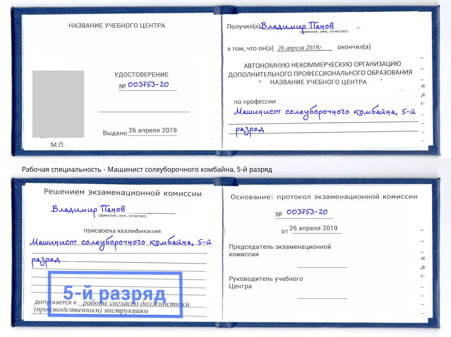 корочка 5-й разряд Машинист солеуборочного комбайна Лянтор