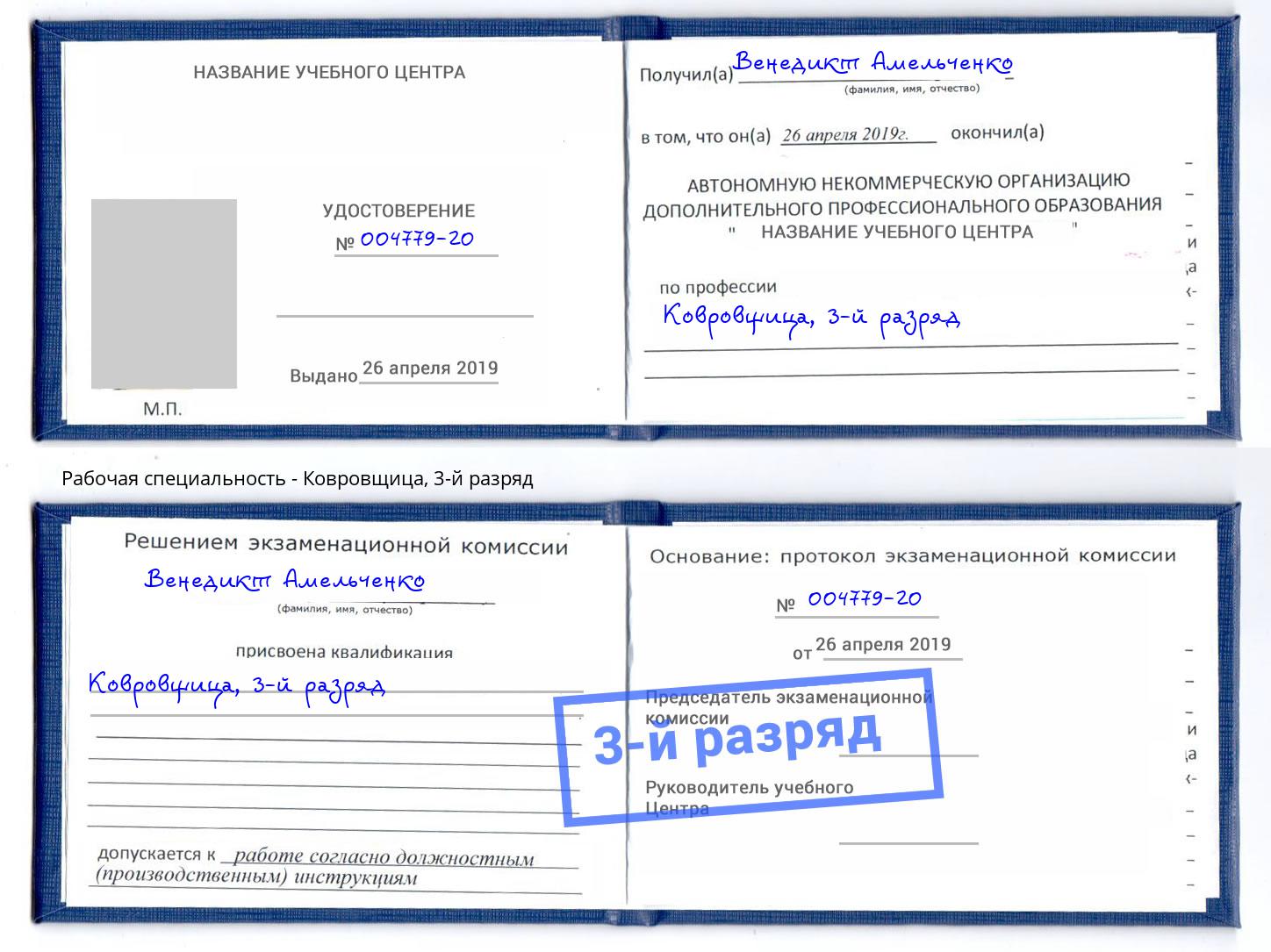 корочка 3-й разряд Ковровщица Лянтор