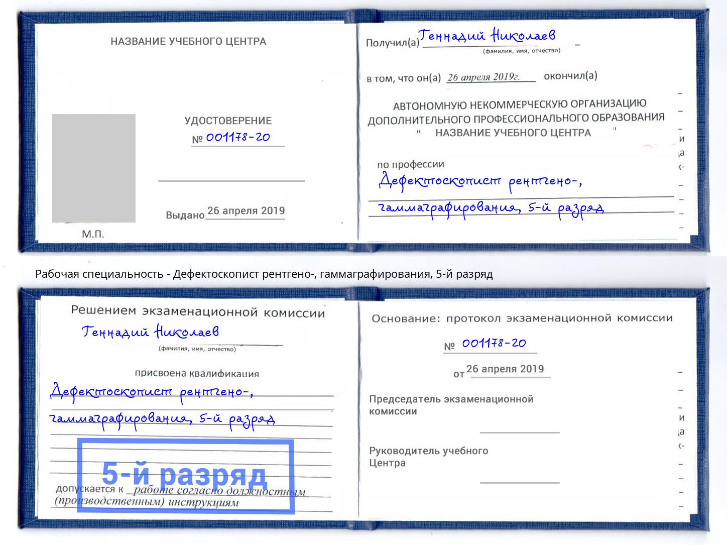 корочка 5-й разряд Дефектоскопист рентгено-, гаммаграфирования Лянтор