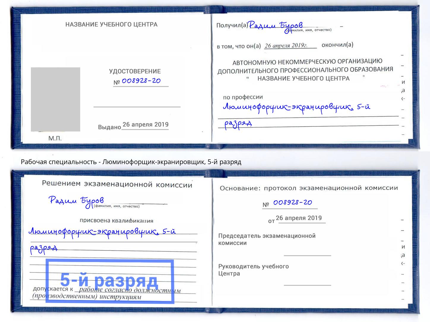 корочка 5-й разряд Люминофорщик-экранировщик Лянтор