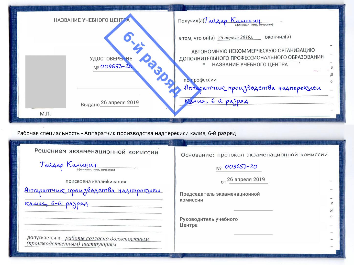 корочка 6-й разряд Аппаратчик производства надперекиси калия Лянтор