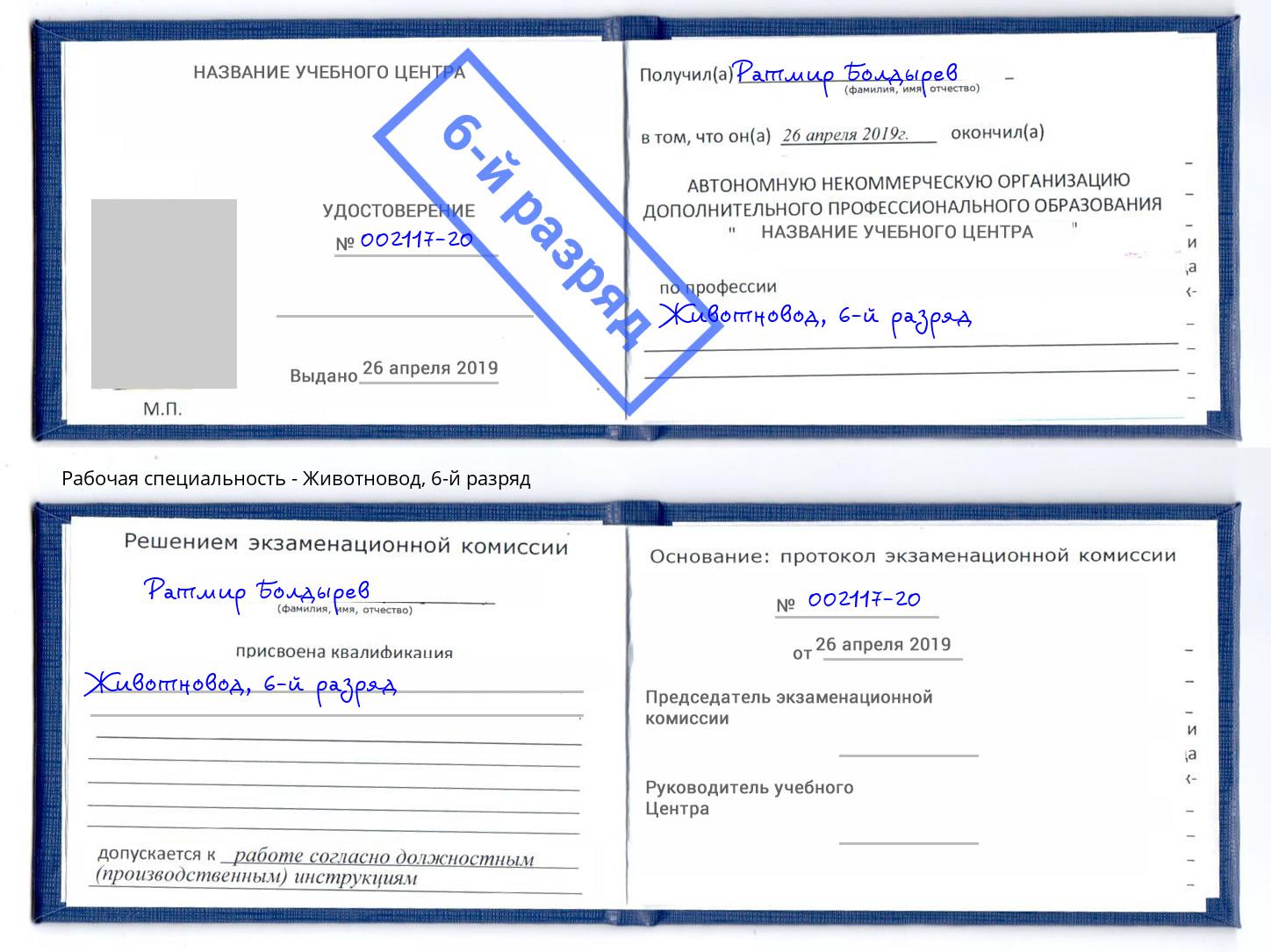 корочка 6-й разряд Животновод Лянтор