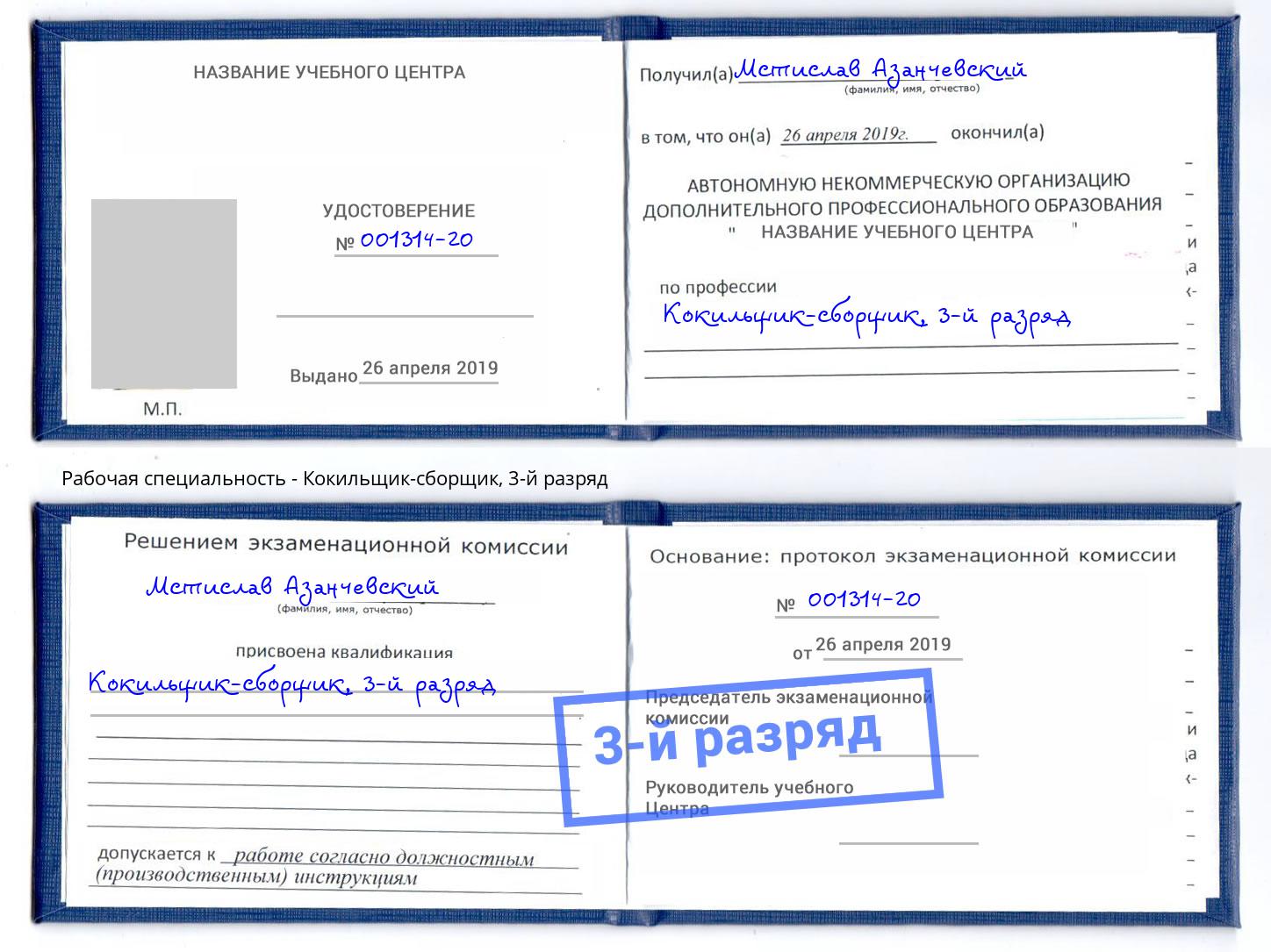 корочка 3-й разряд Кокильщик-сборщик Лянтор