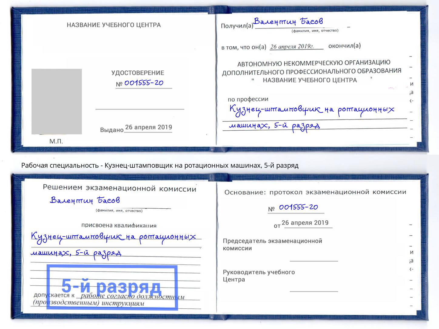 корочка 5-й разряд Кузнец-штамповщик на ротационных машинах Лянтор