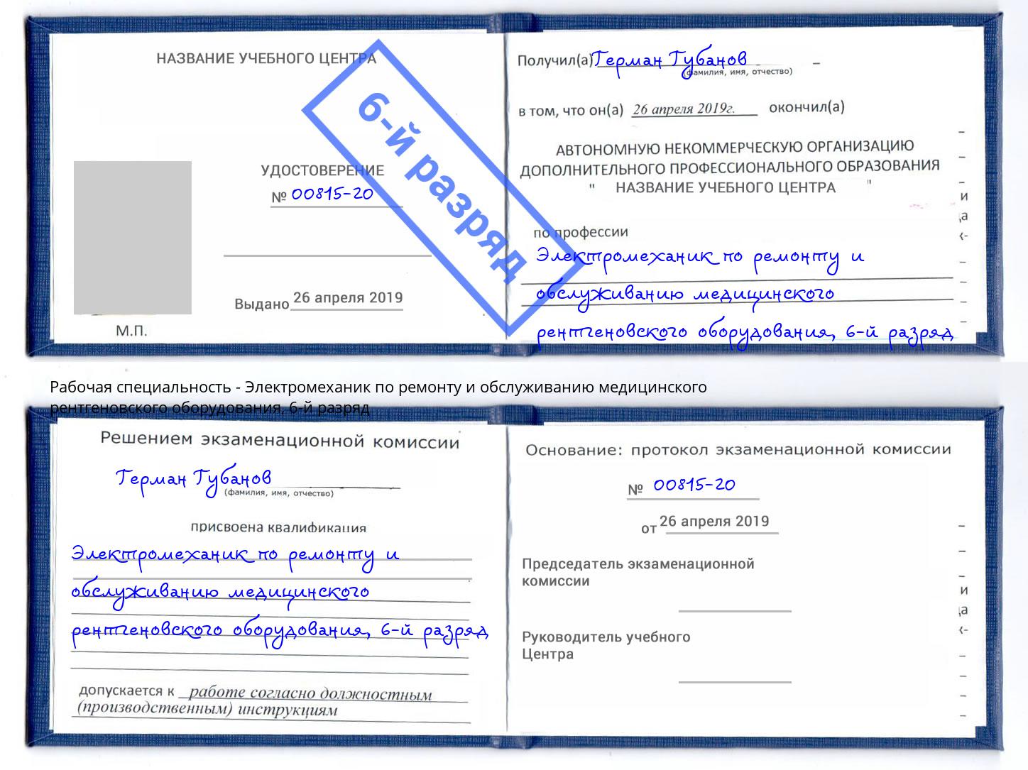 корочка 6-й разряд Электромеханик по ремонту и обслуживанию медицинского рентгеновского оборудования Лянтор