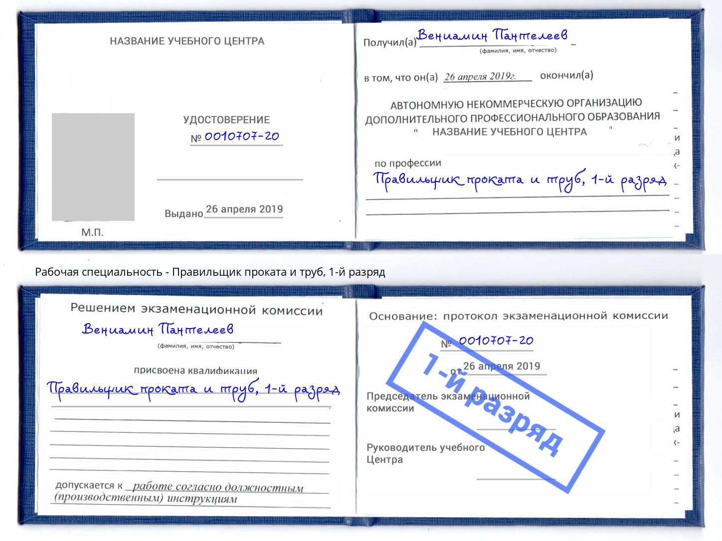 корочка 1-й разряд Правильщик проката и труб Лянтор