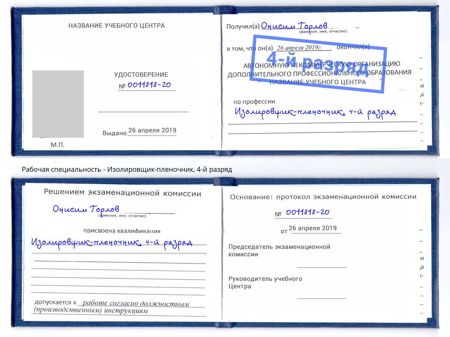 корочка 4-й разряд Изолировщик-пленочник Лянтор