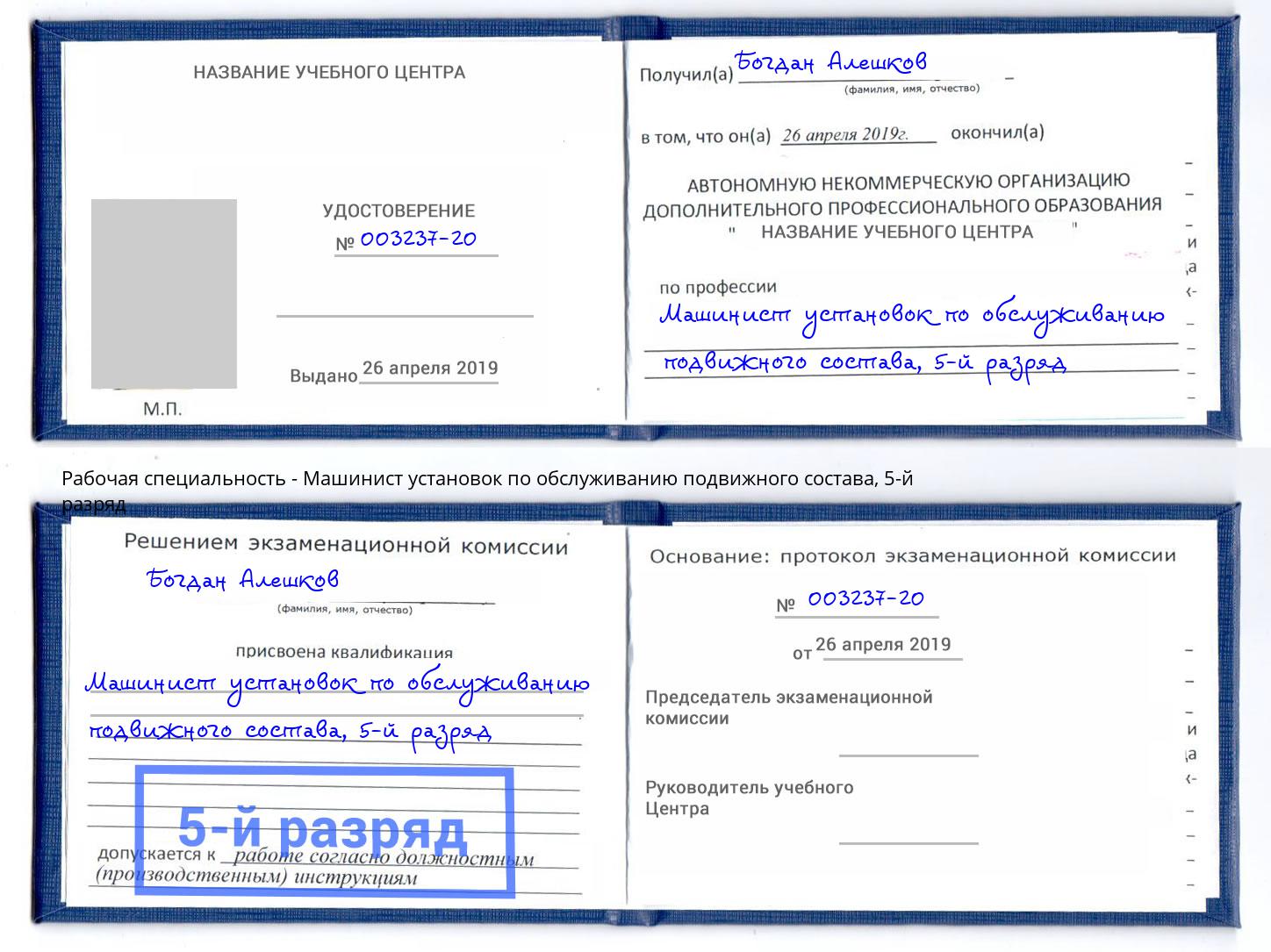 корочка 5-й разряд Машинист установок по обслуживанию подвижного состава Лянтор