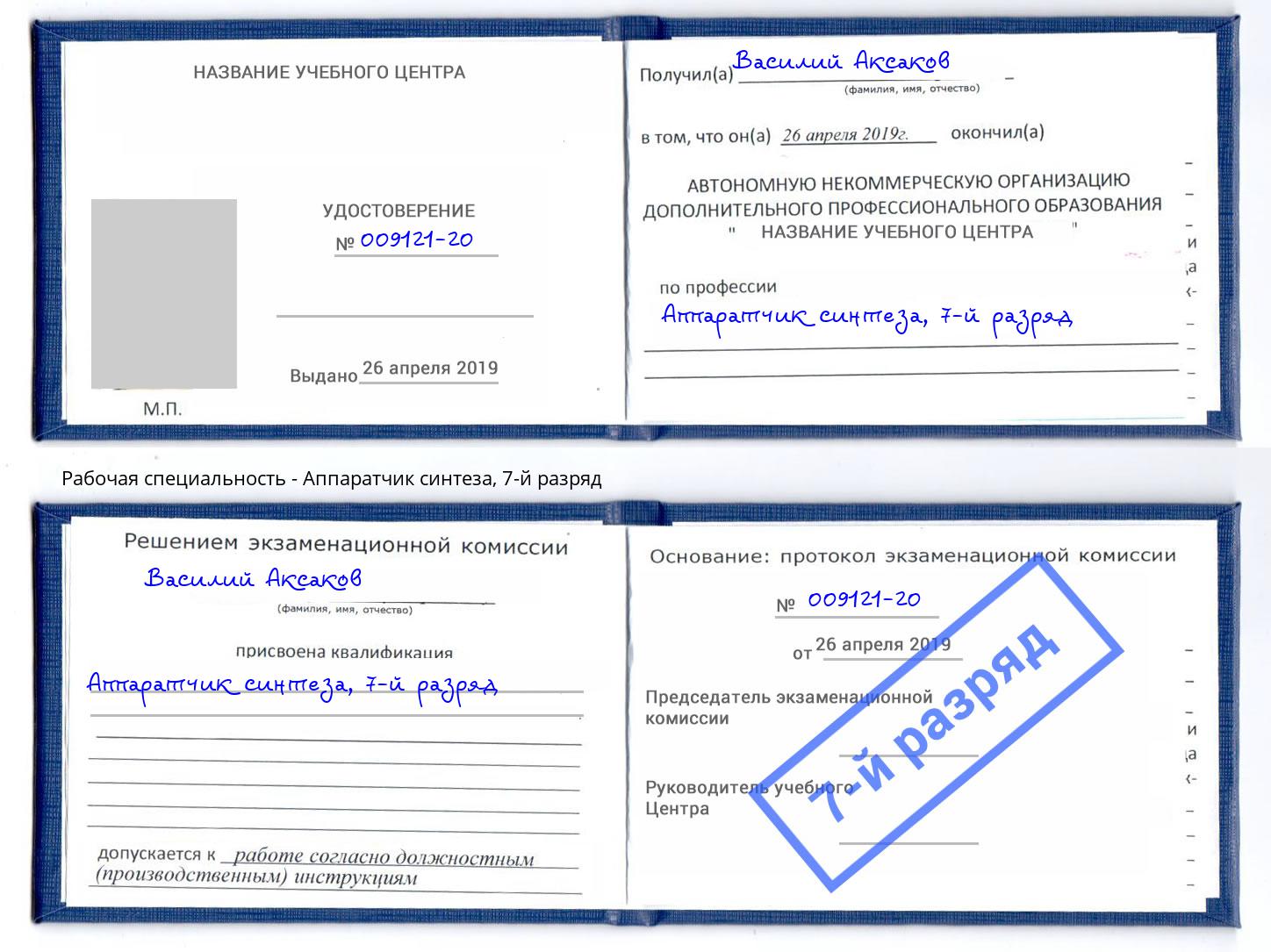 корочка 7-й разряд Аппаратчик синтеза Лянтор