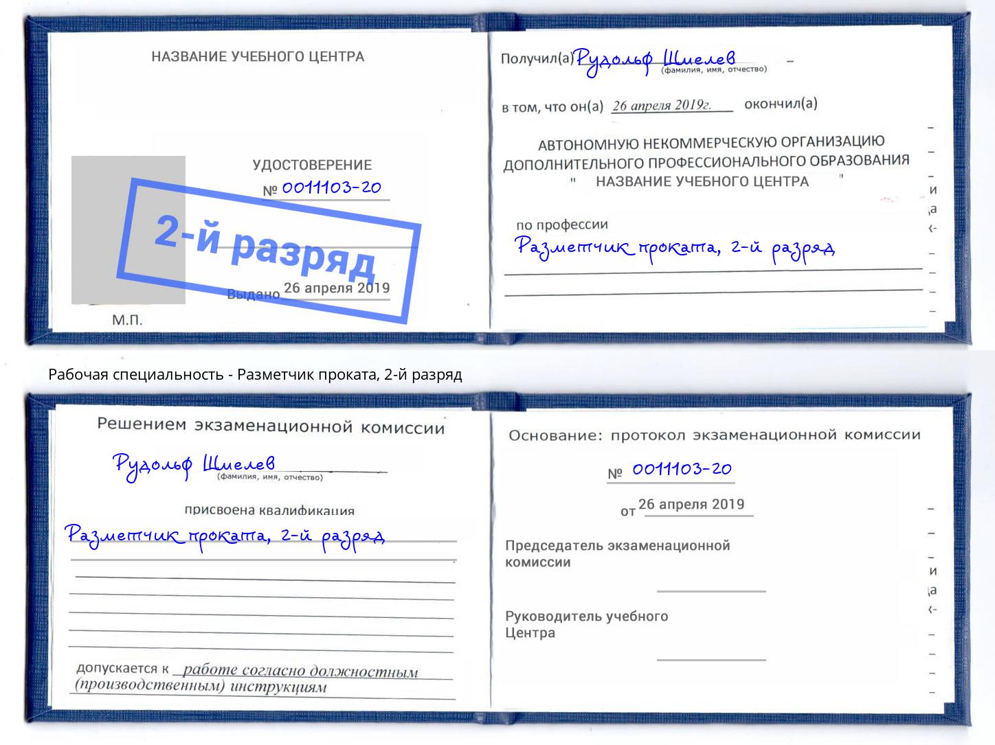 корочка 2-й разряд Разметчик проката Лянтор