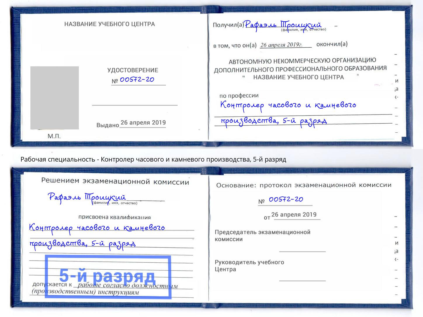корочка 5-й разряд Контролер часового и камневого производства Лянтор