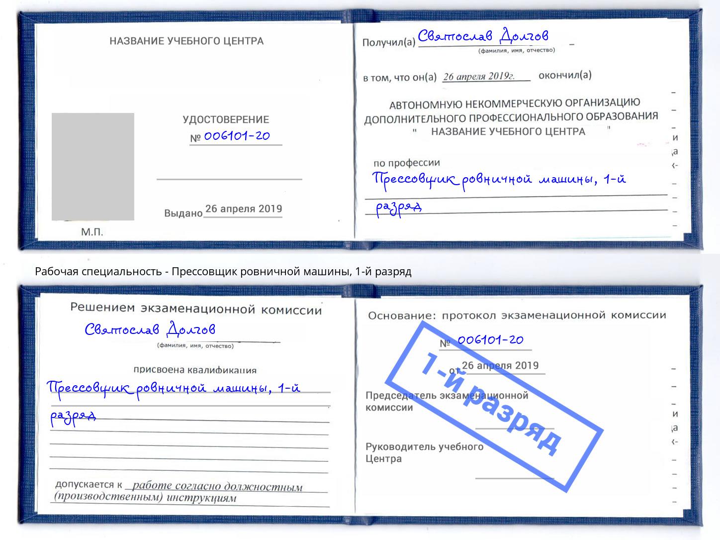 корочка 1-й разряд Прессовщик ровничной машины Лянтор