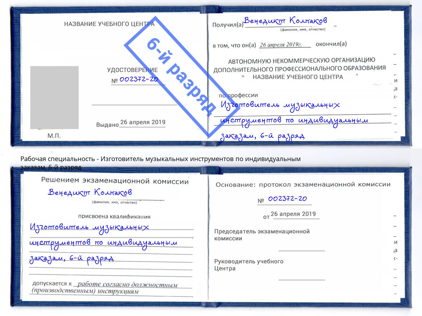 корочка 6-й разряд Изготовитель музыкальных инструментов по индивидуальным заказам Лянтор