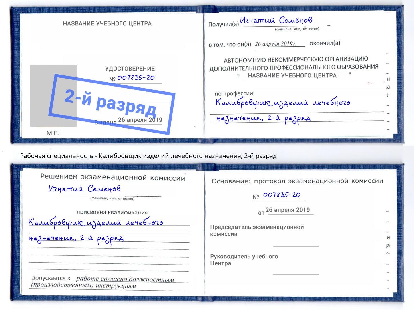 корочка 2-й разряд Калибровщик изделий лечебного назначения Лянтор