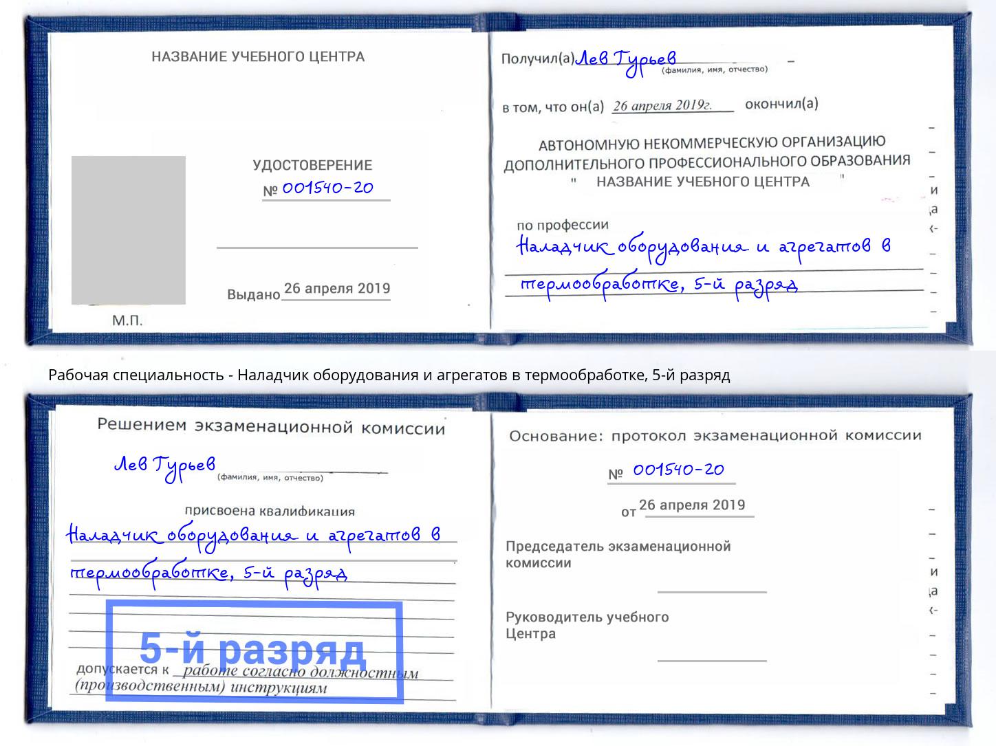 корочка 5-й разряд Наладчик оборудования и агрегатов в термообработке Лянтор