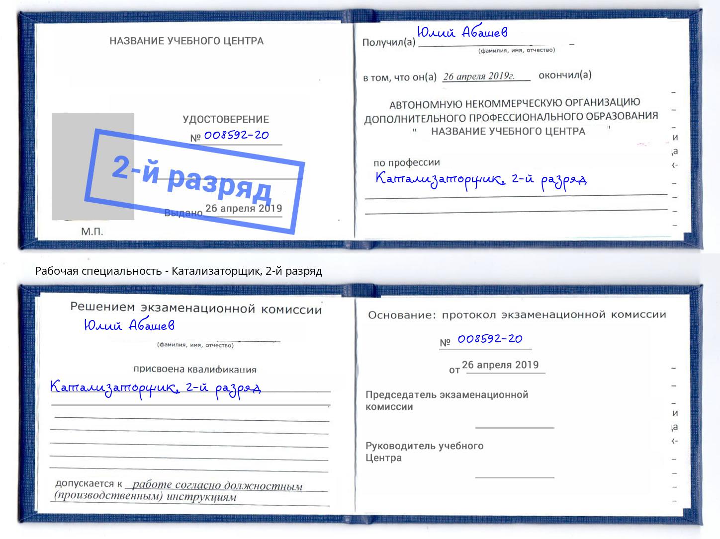 корочка 2-й разряд Катализаторщик Лянтор