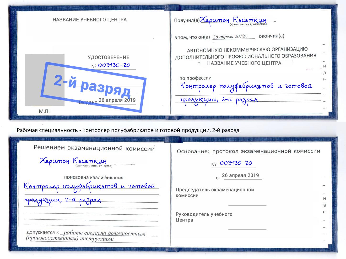 корочка 2-й разряд Контролер полуфабрикатов и готовой продукции Лянтор