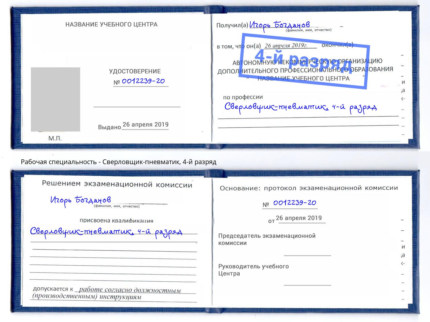 корочка 4-й разряд Сверловщик-пневматик Лянтор