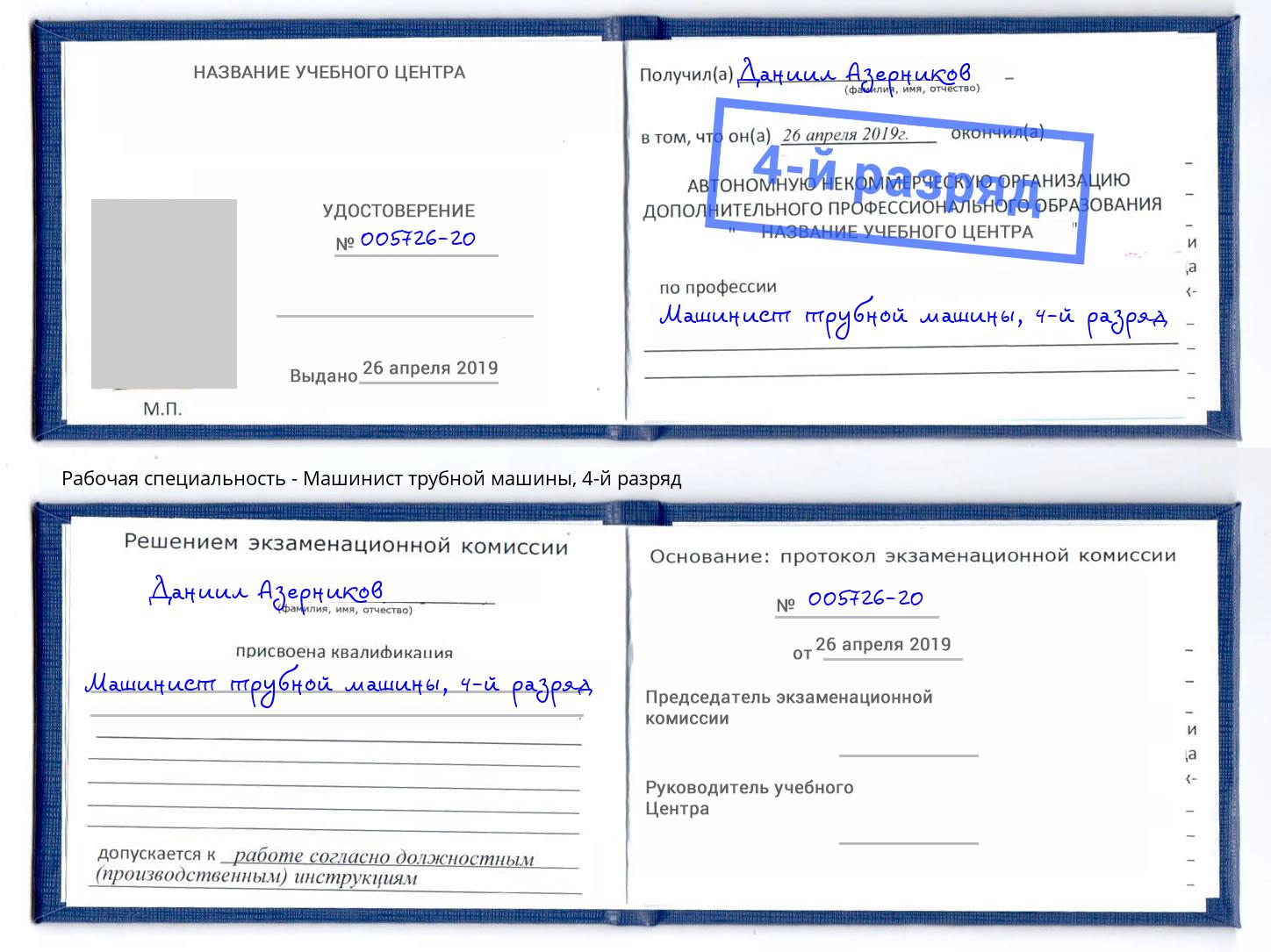 корочка 4-й разряд Машинист трубной машины Лянтор