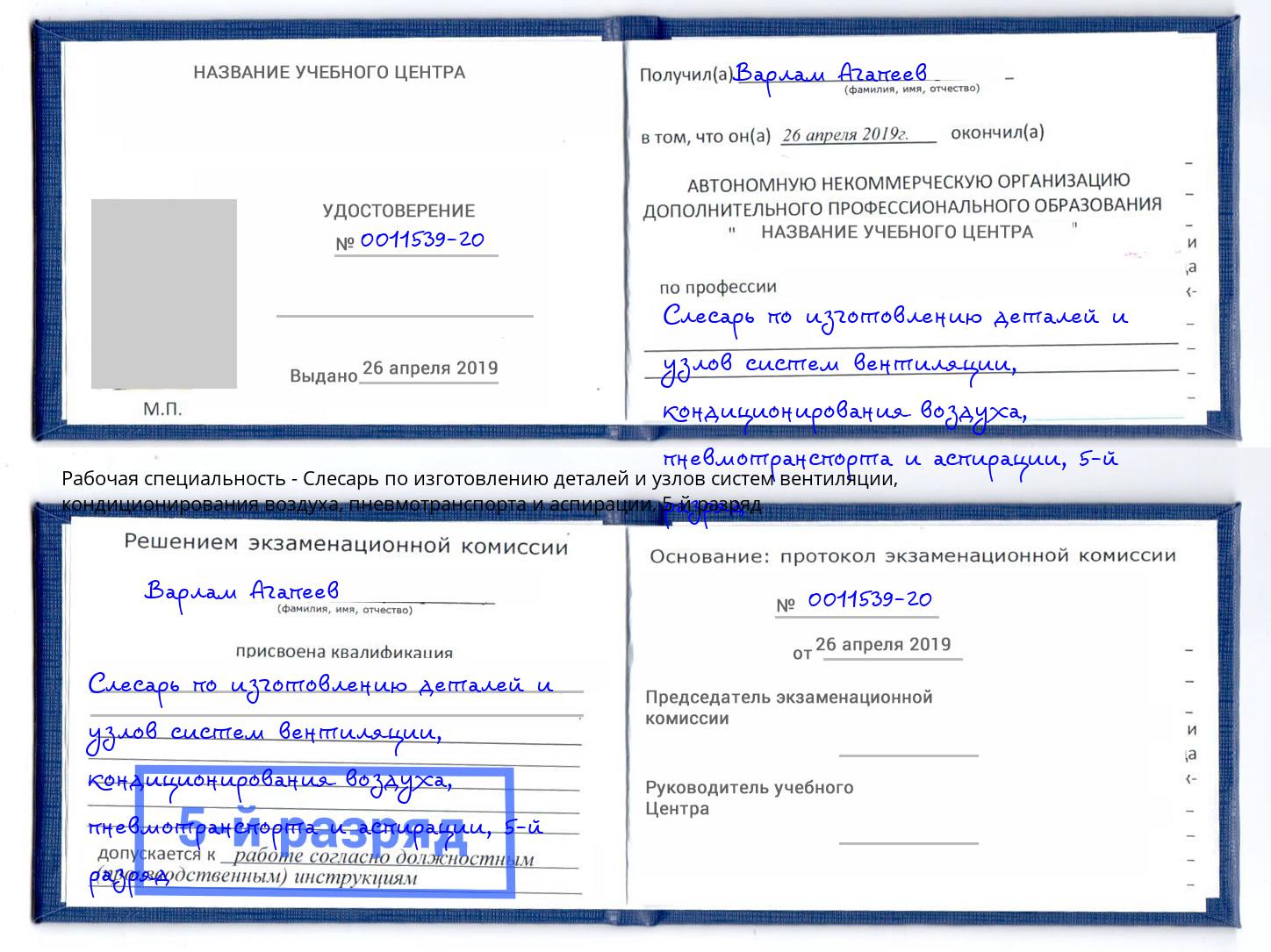 корочка 5-й разряд Слесарь по изготовлению деталей и узлов систем вентиляции, кондиционирования воздуха, пневмотранспорта и аспирации Лянтор