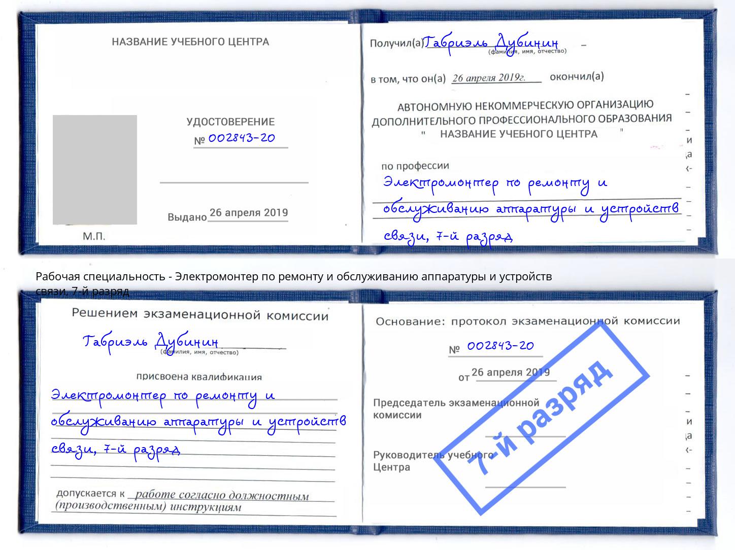 корочка 7-й разряд Электромонтер по ремонту и обслуживанию аппаратуры и устройств связи Лянтор